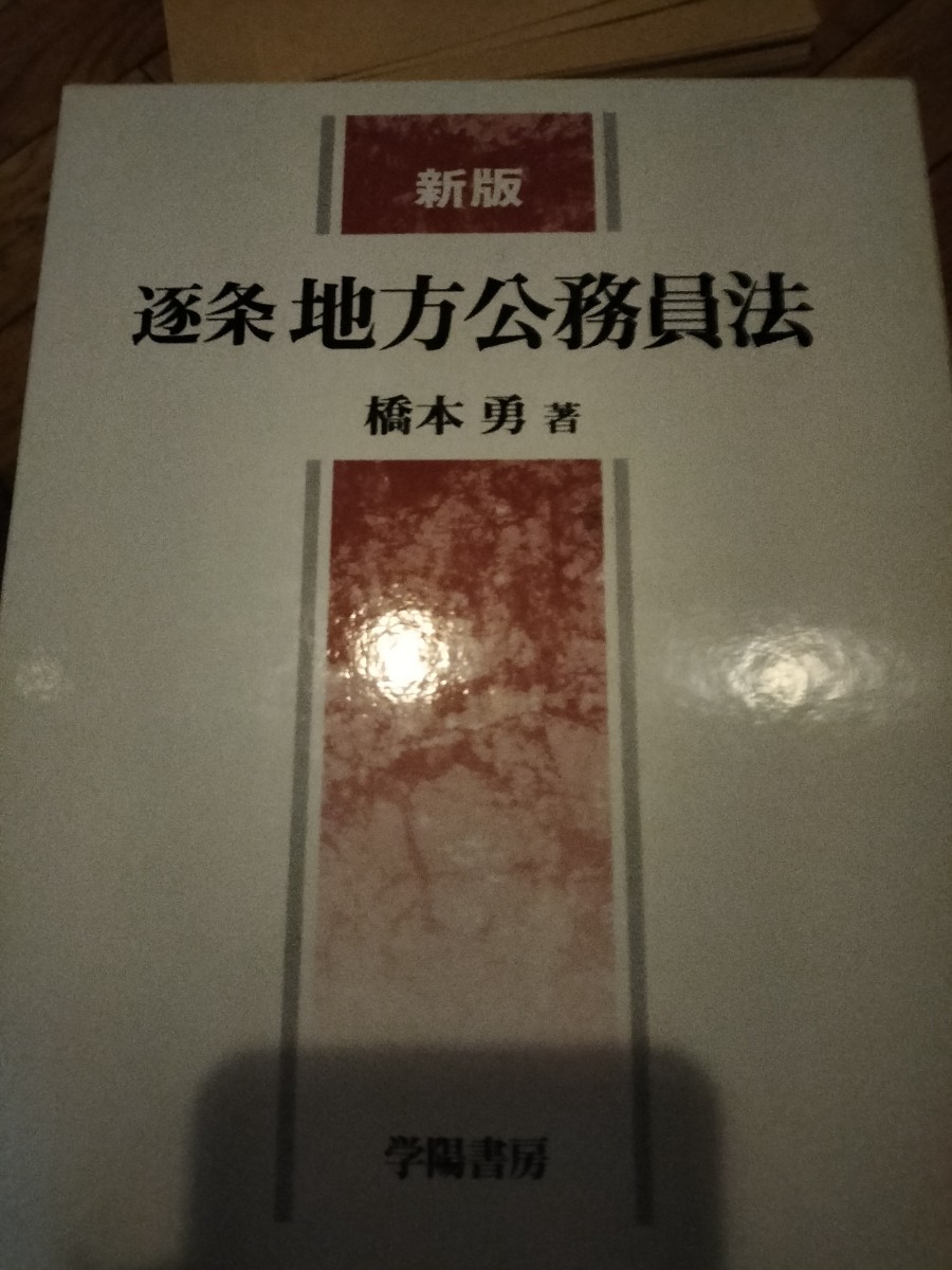 新版逐条地方公務員法_画像1