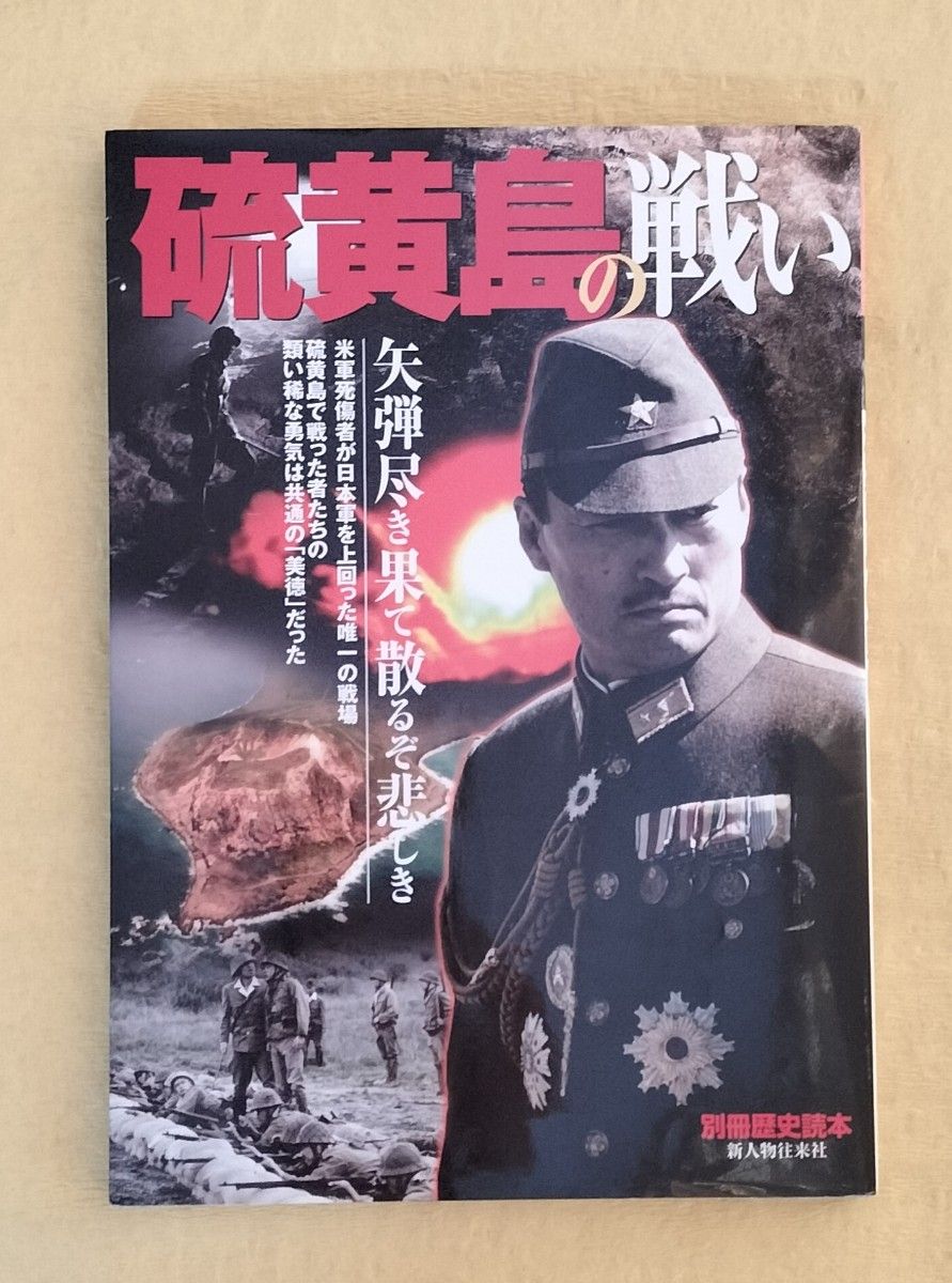 硫黄島の戦い 矢弾尽き果て散るぞ悲しき 別冊歴史読本53 硫黄島の戦い 矢弾尽き果て散るぞ悲しき 別冊歴史読本53