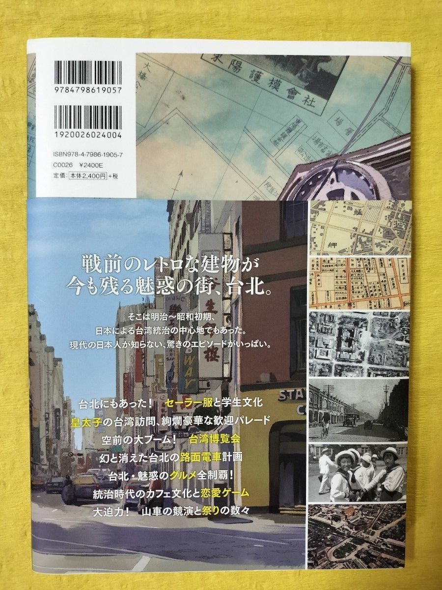 台北歴史地図散歩　古地図と写真でたどる台北の１００年