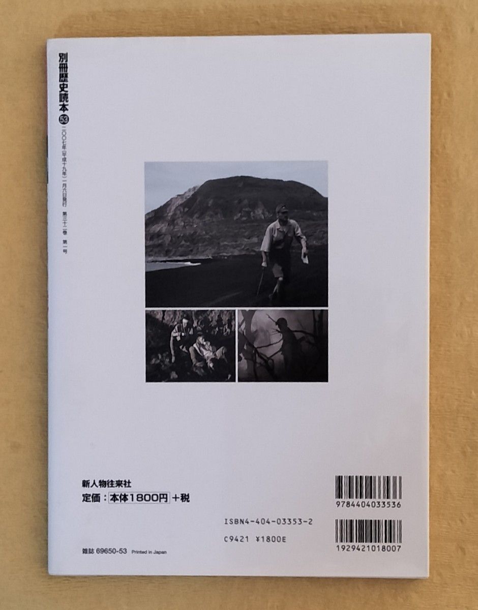 硫黄島の戦い 矢弾尽き果て散るぞ悲しき 別冊歴史読本53 硫黄島の戦い 矢弾尽き果て散るぞ悲しき 別冊歴史読本53