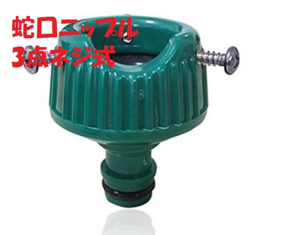 [ new goods ] faucet nipple 3 point screw type water sprinkling connector hose for outer diameter 14mm