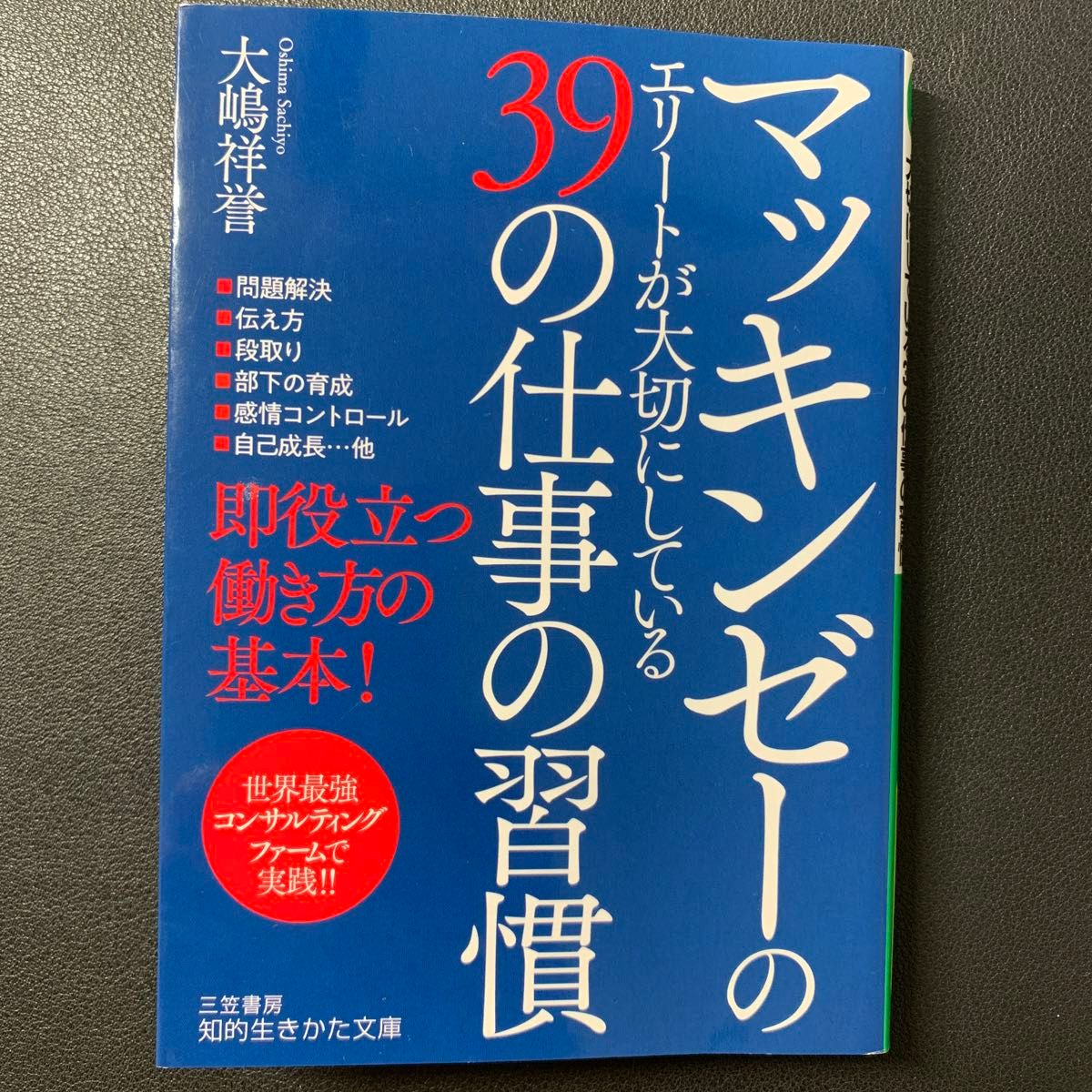 マッキンゼーのエリートが大切にしている３９の仕事の習慣 （知的生きかた文庫　お７５－１） 大嶋祥誉／著