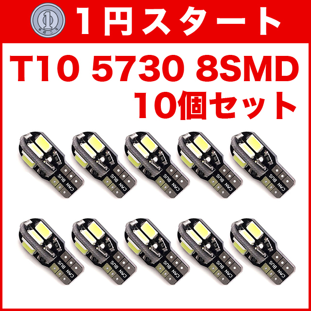 ★1円スタート【金曜日21時終了】T10（T16） 8連LEDバルブ（8SMD） 10個 5730 ウェッジ球 12V 高輝度 ホワイト(純白) ナンバー灯の画像1