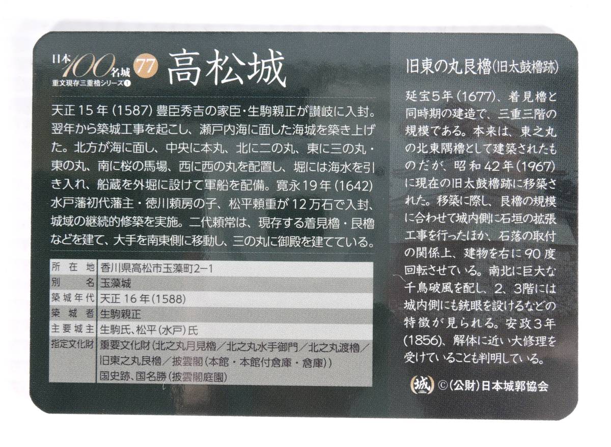 05■現存三重櫓シリーズ　城カード　高松城　旧東之丸艮櫓■きゅうひがしのまるうしとらやぐら/香川県高松市_画像2