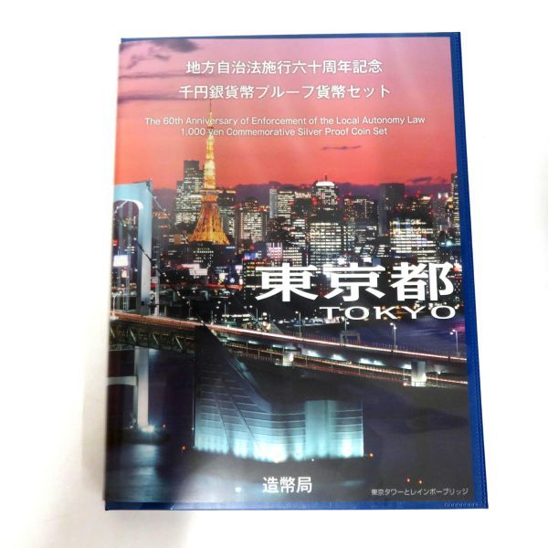 送料無料 未使用 東京都 地方自治法施行60周年記念 1000円銀貨 千円 プルーフ Cセット コレクター保管品②_画像3