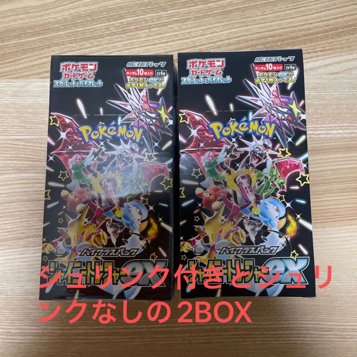 ポケモンカードゲーム シャイニー トレジャー2BOX シュリンク付きとシュリンクなし