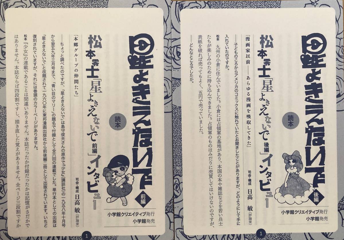 星よきえないで 前編 後編 全巻セット 松本零士 (松本あきら) 小学館クリエイティブ 帯付き 読本付き 初版発行 定価 4,500円_画像7