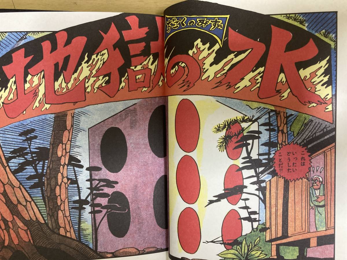 地獄の水 水木しげる 東真一郎 小学館クリエイティブ ハード 地獄の水 水木しげる 東真一郎 小学館クリエイティブ ハード