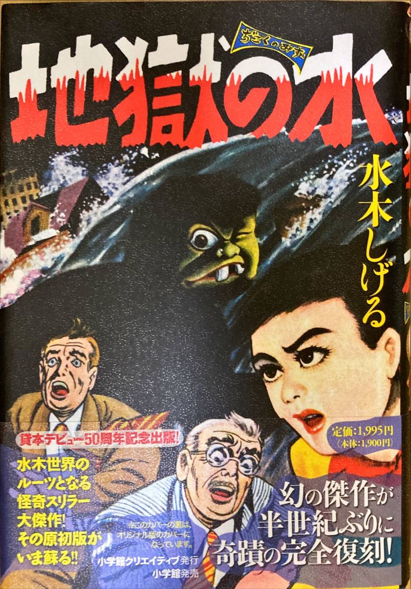 地獄の水 水木しげる 東真一郎 小学館クリエイティブ ハードカバー 帯付き 読本付き 山口信二 中野晴行 初版 定価1,900円_画像1