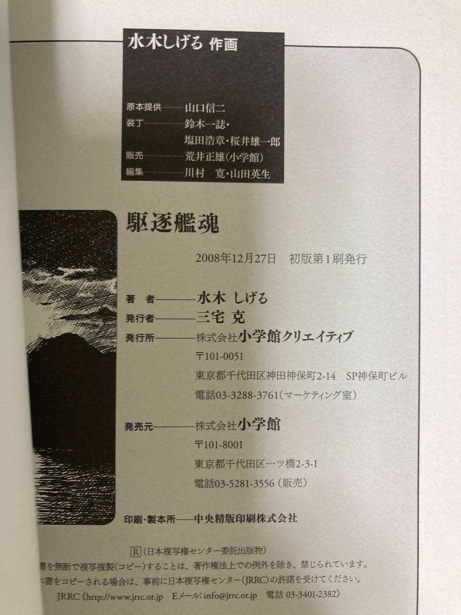 駆逐艦魂 水木しげる 小学館クリエイティブ 帯付き 読本付き 初版発行 梶井純 山口信二 定価 1,900円_画像10