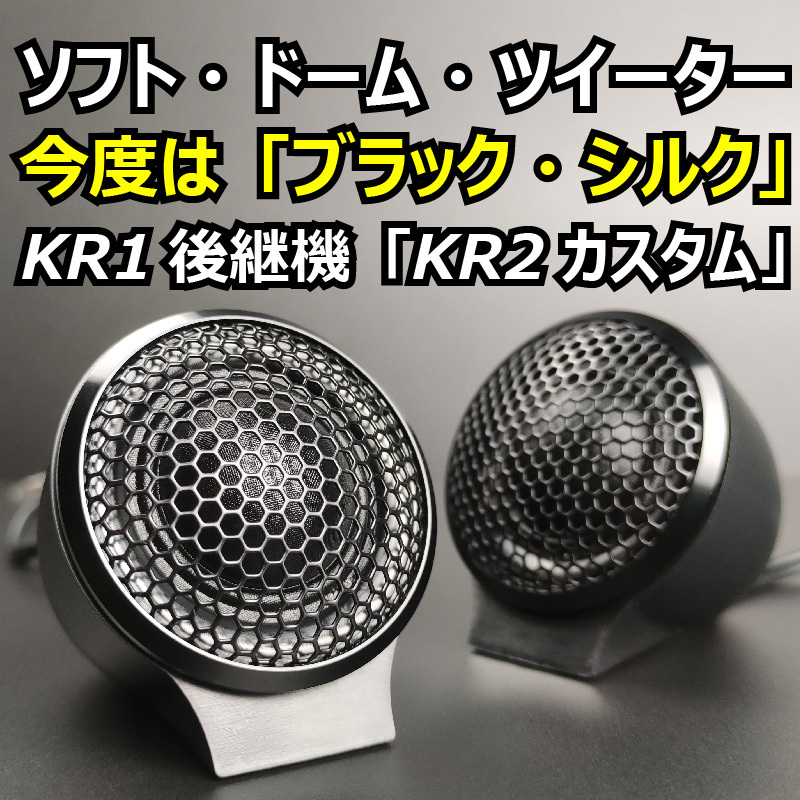 KR2カスタムツイーター チューンアップツィーター マウント付●KW1と同じ４Ω■本物ワイドレンジ 22uFコンデンサー ハイパスフィルター付属_画像2