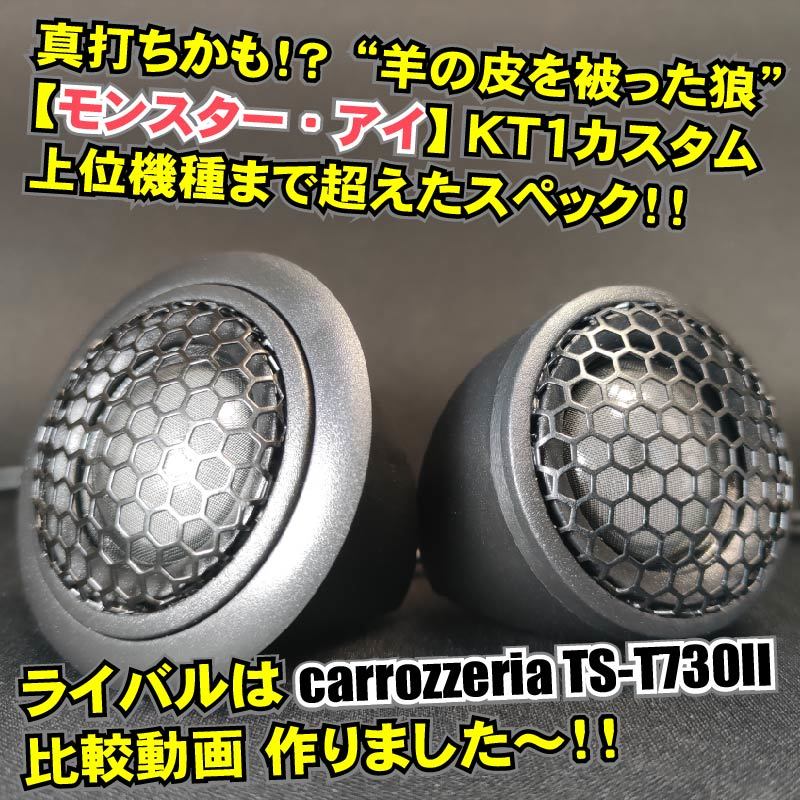 シルクドームツィーター モンスターアイ KT1カスタム ライバルはcarrozzeria(カロッツェリア)TS-T730-2!?★カーオーディオ 高域 スピーカー_画像2