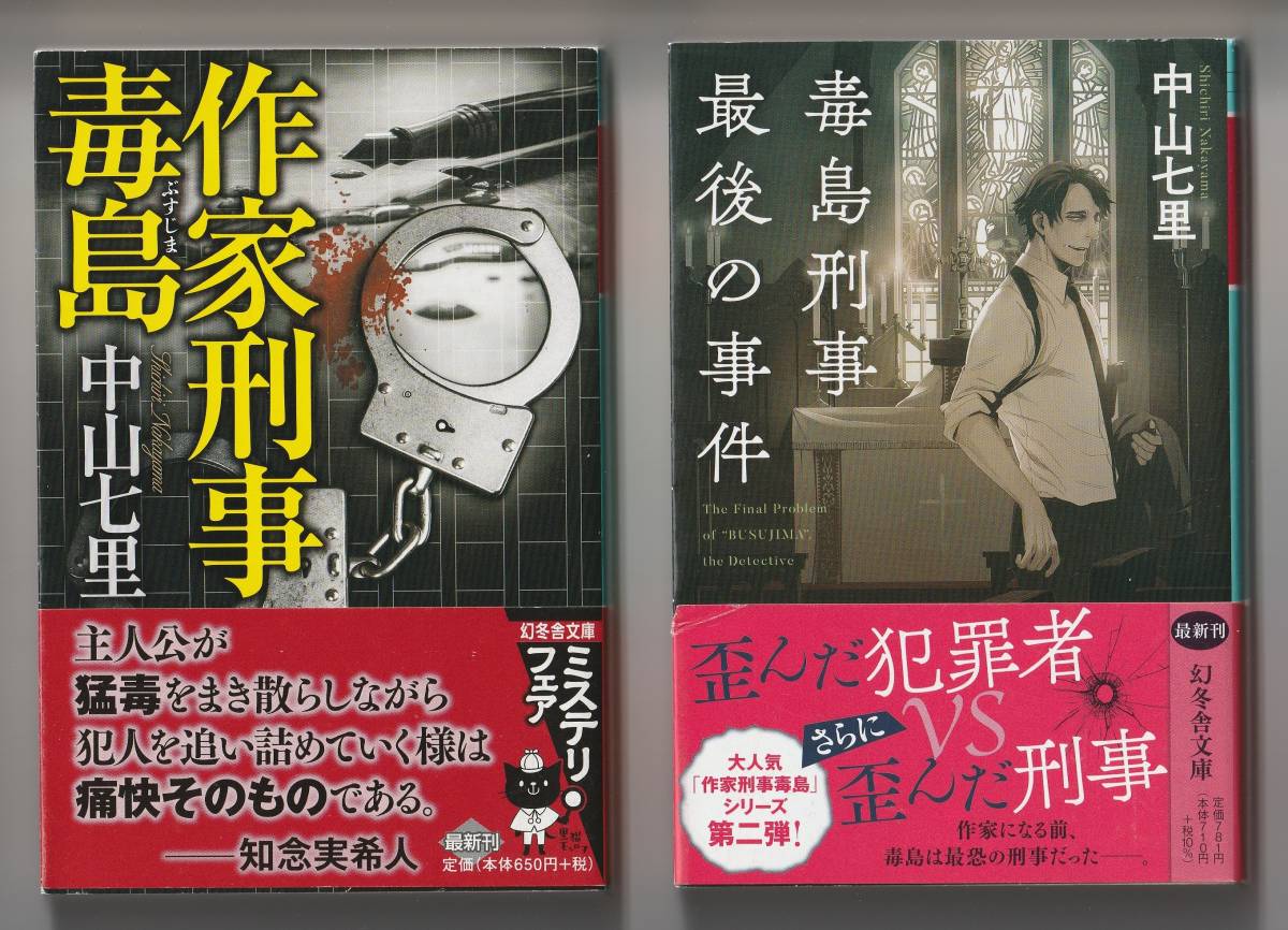 中山七里　2冊セット　幻冬舎文庫　①作家刑事毒島　平成30年第1刷　②毒島刑事最後の事件　令和4年第1刷_画像1