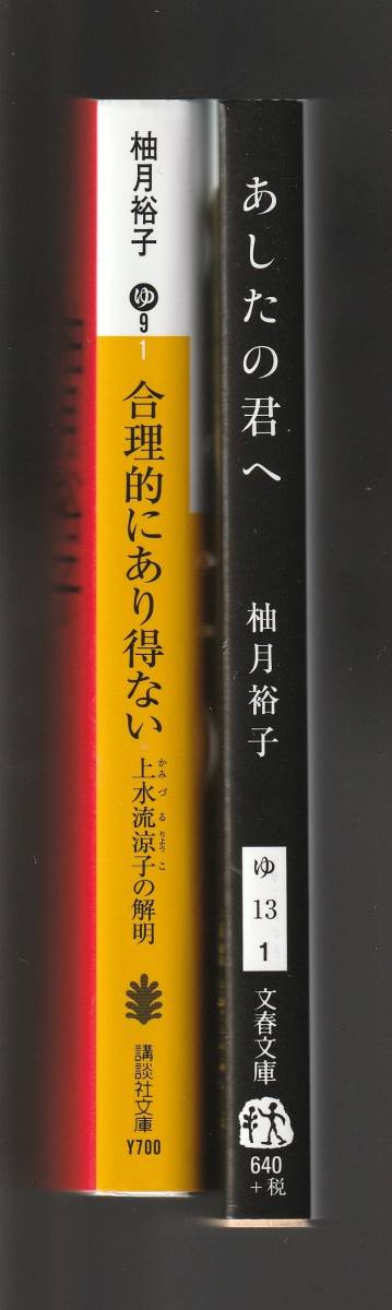 柚月裕子　2冊セット　①合理的にあり得ない　講談社文庫　2020年第2刷　②あしたの君へ　文春文庫　2019年第1刷_画像3