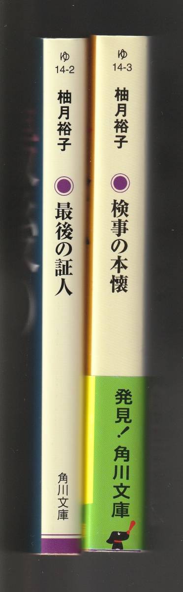 柚月裕子　2冊セット　角川文庫　①最後の証人　令和3年第20刷　②検事の本懐　令和2年第19刷_画像3