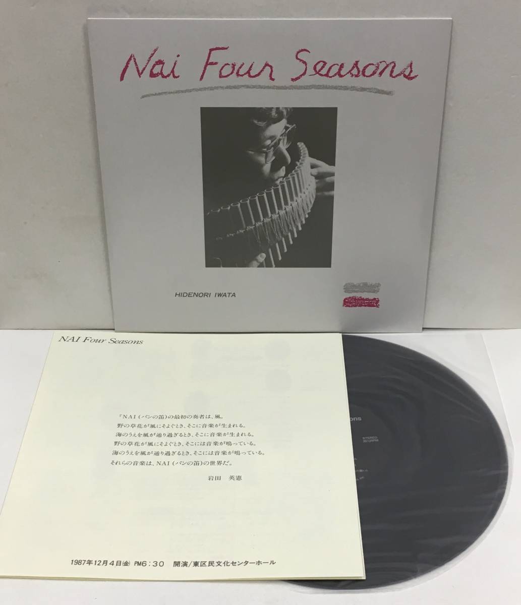 直筆サイン入り LP 岩田英憲 - Nai Four Seasons LM1922 自主制作盤 アンビエント ニューエイジ_画像1