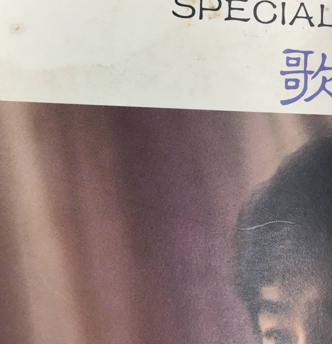 プロモ・オンリー LP 村下孝蔵 - 歌人 SPECIAL DJ COPY XAAH90016 初恋 他_画像9