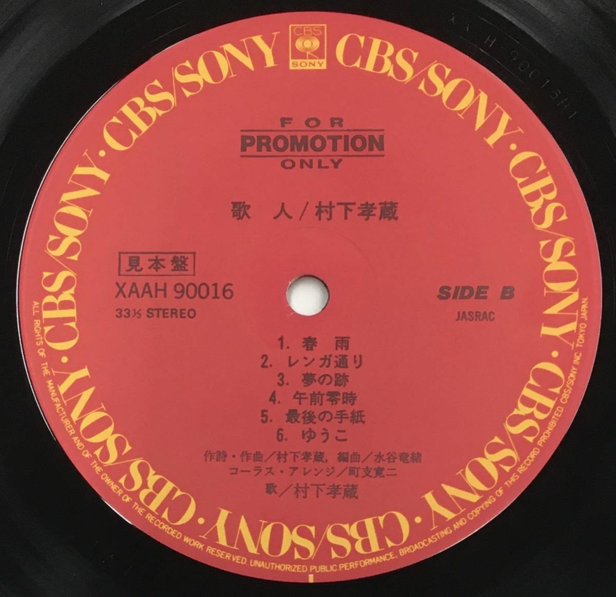 プロモ・オンリー LP 村下孝蔵 - 歌人 SPECIAL DJ COPY XAAH90016 初恋 他_画像7