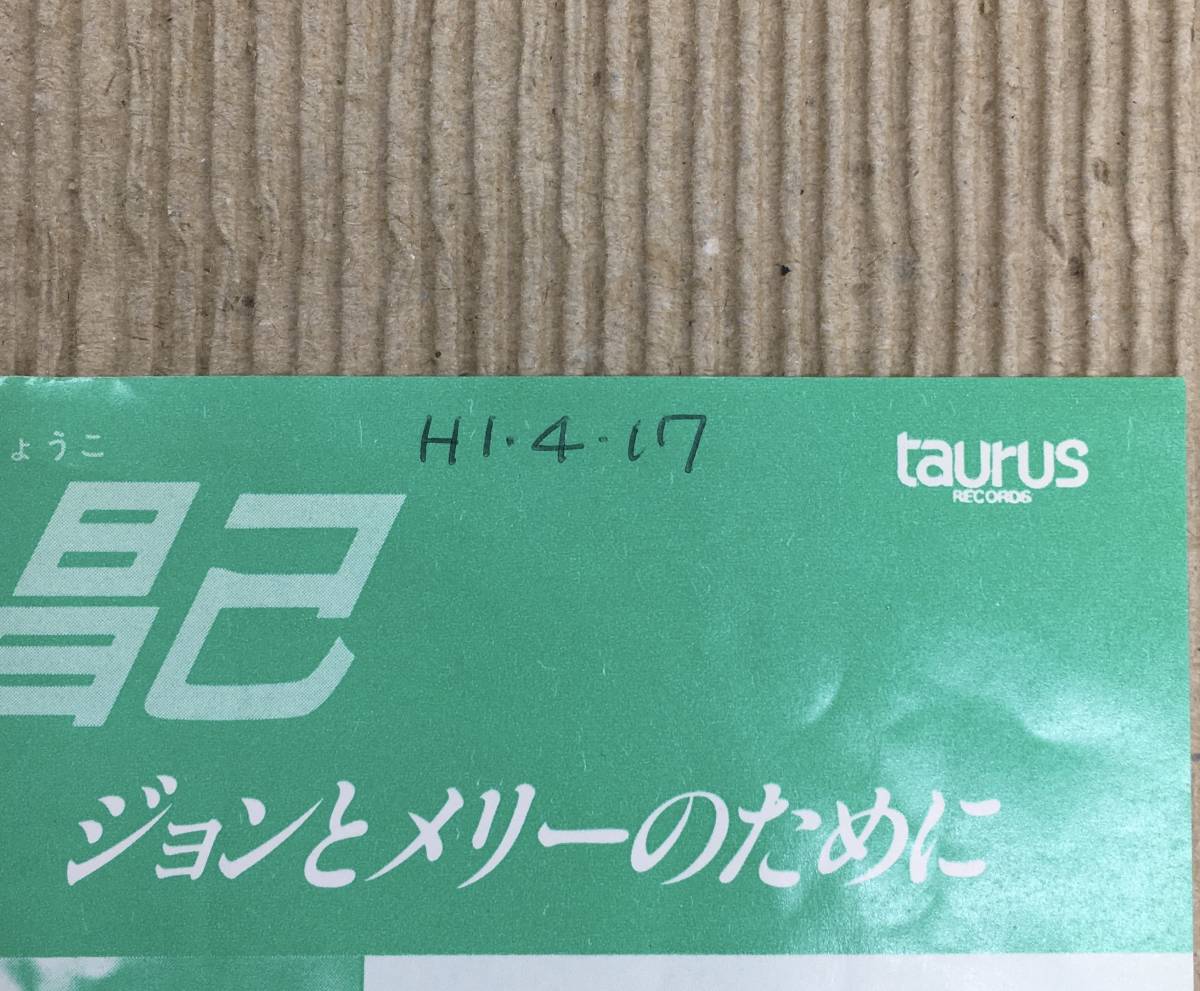 プロモ・オンリー EP 井上昌己 メリーローランの島 / ジョンとメリーのために TBR-0014 杉真理 来生たかお 和モノ ライトメロウ_画像8