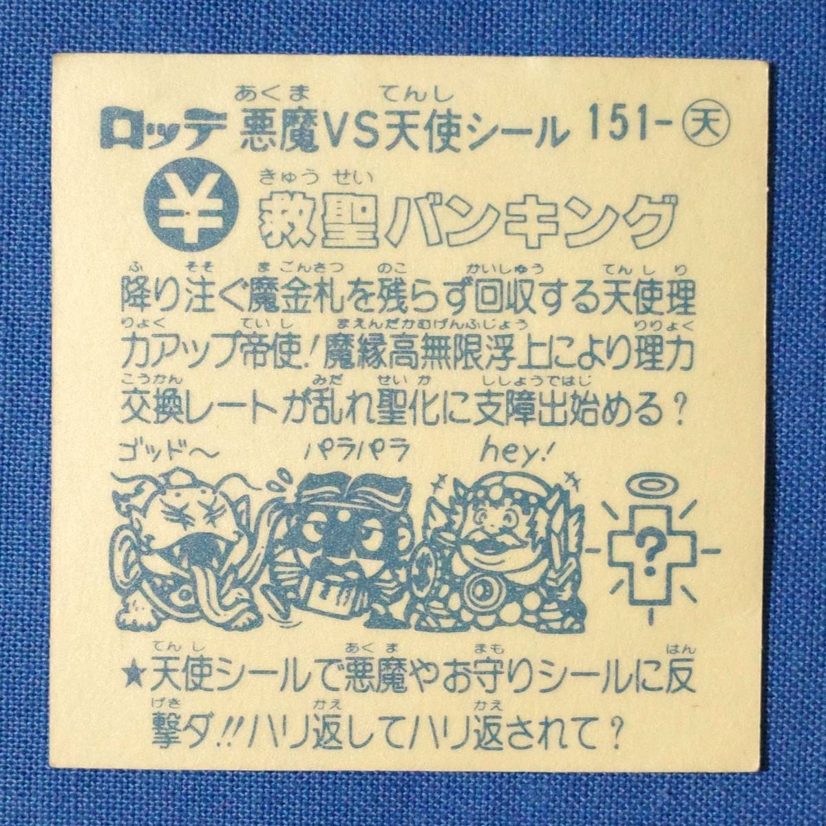 アイス版 救聖バンキング 薄黄色 ビックリマン 13弾 天使_画像2