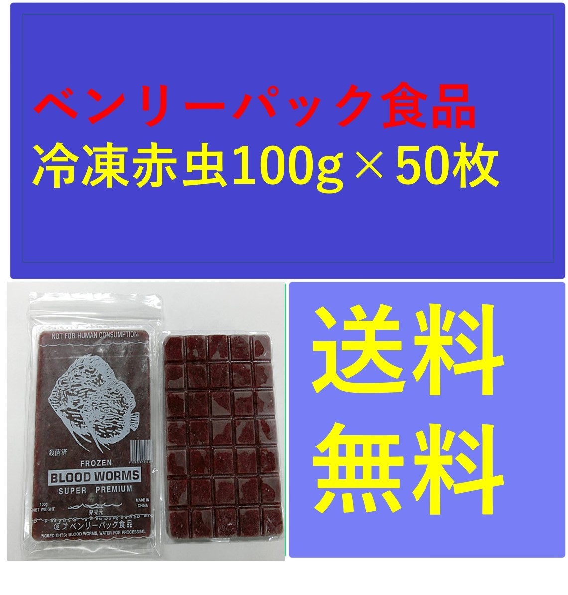 ベンリーパック食品 冷凍赤虫100g×50枚 メダカ、金魚、熱帯魚の餌_画像1