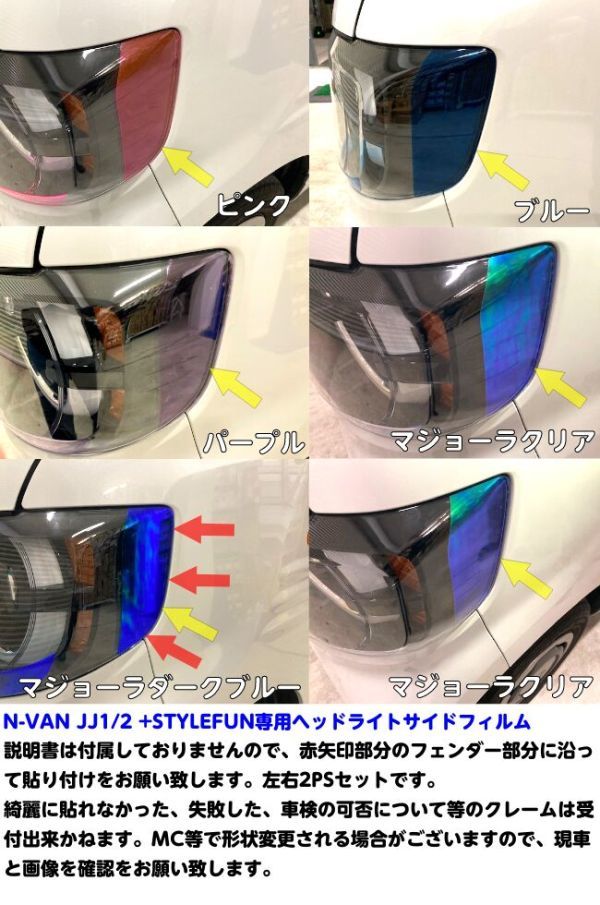 【Ｎ－ＳＴＹＬＥ】N-VAN JJ1/JJ2専用 カット済みヘッドライトサイドフィルム ブルーなどカラー選択 Nバン＋STYLE FUN外装カスタムパーツ_画像2