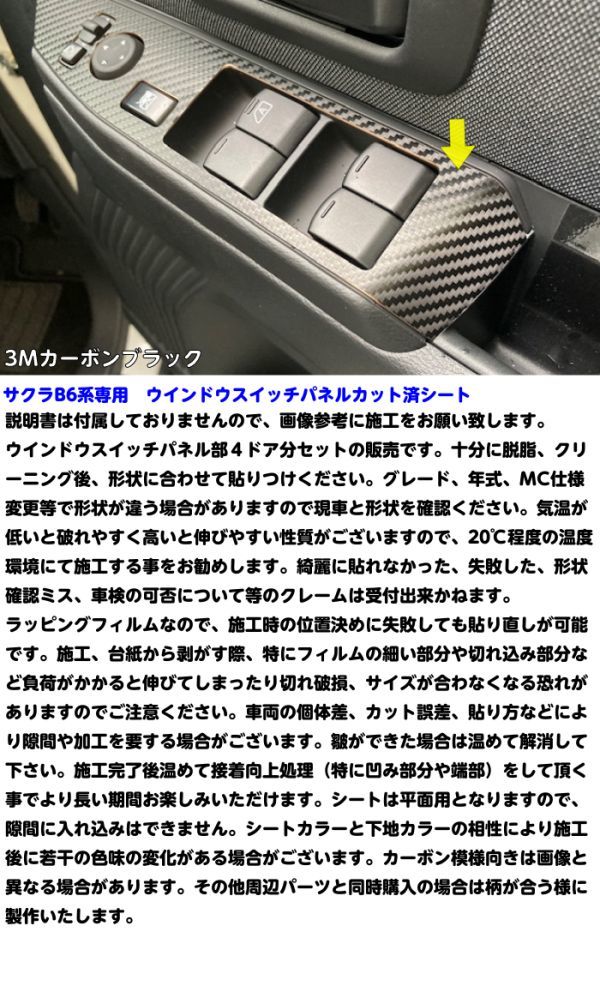 【Ｎ－ＳＴＹＬＥ】日産 サクラ B6系 ウインドウスイッチパネル カット済みシール 3Mシート使用 内装 電気自動車 B6AW カスタム パーツ_画像3