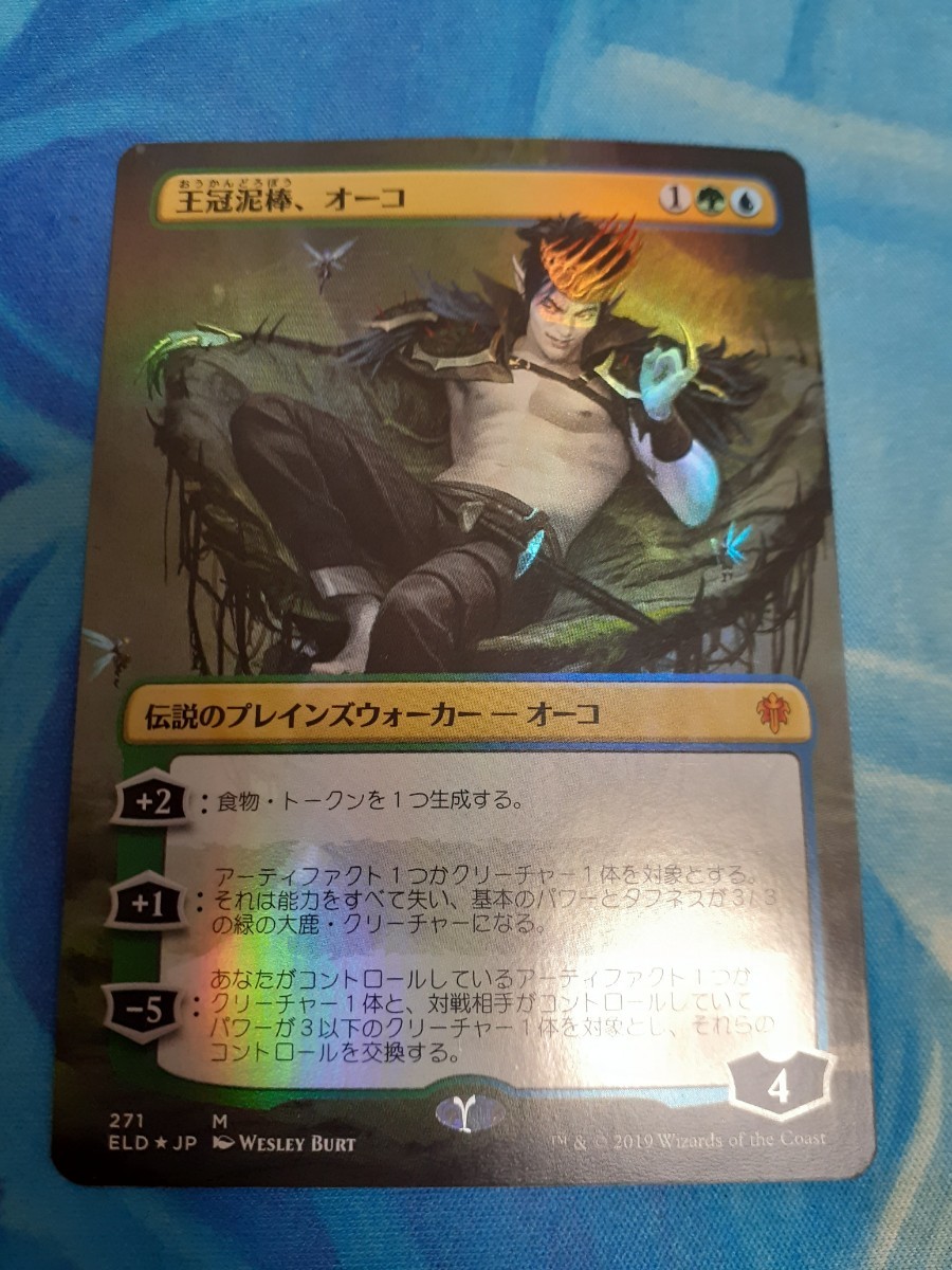 mtg 　王冠泥棒、オーコ　日本語　拡張　foil