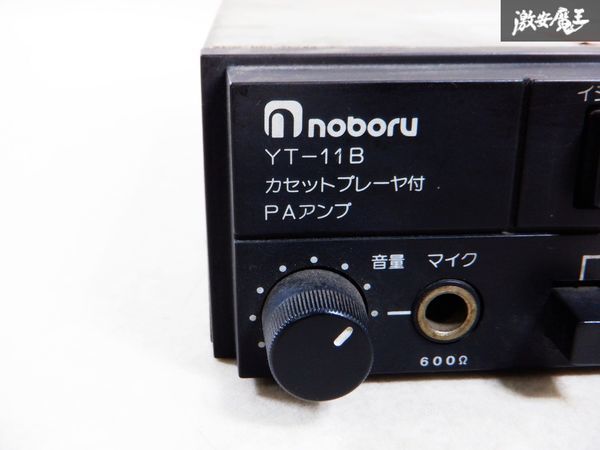 noboru ノボル カセットプレイヤー付 PAアンプ YT-11B 12V車用 棚C11_画像4