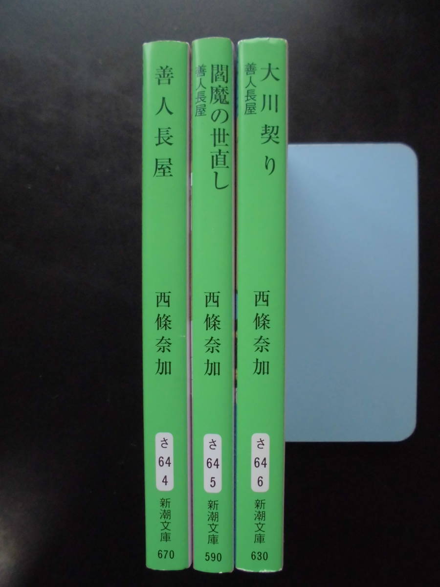 「西條奈加」（著）　善人長屋シリーズ ★善人長屋／閻魔の世直し／大川契り★　以上３冊　平成27～令和4年度版　新潮文庫_画像2