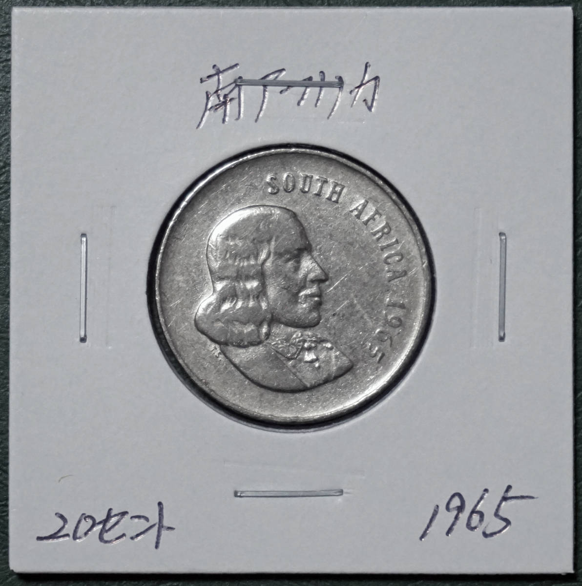 南アフリカ 20セント 1965年の画像1