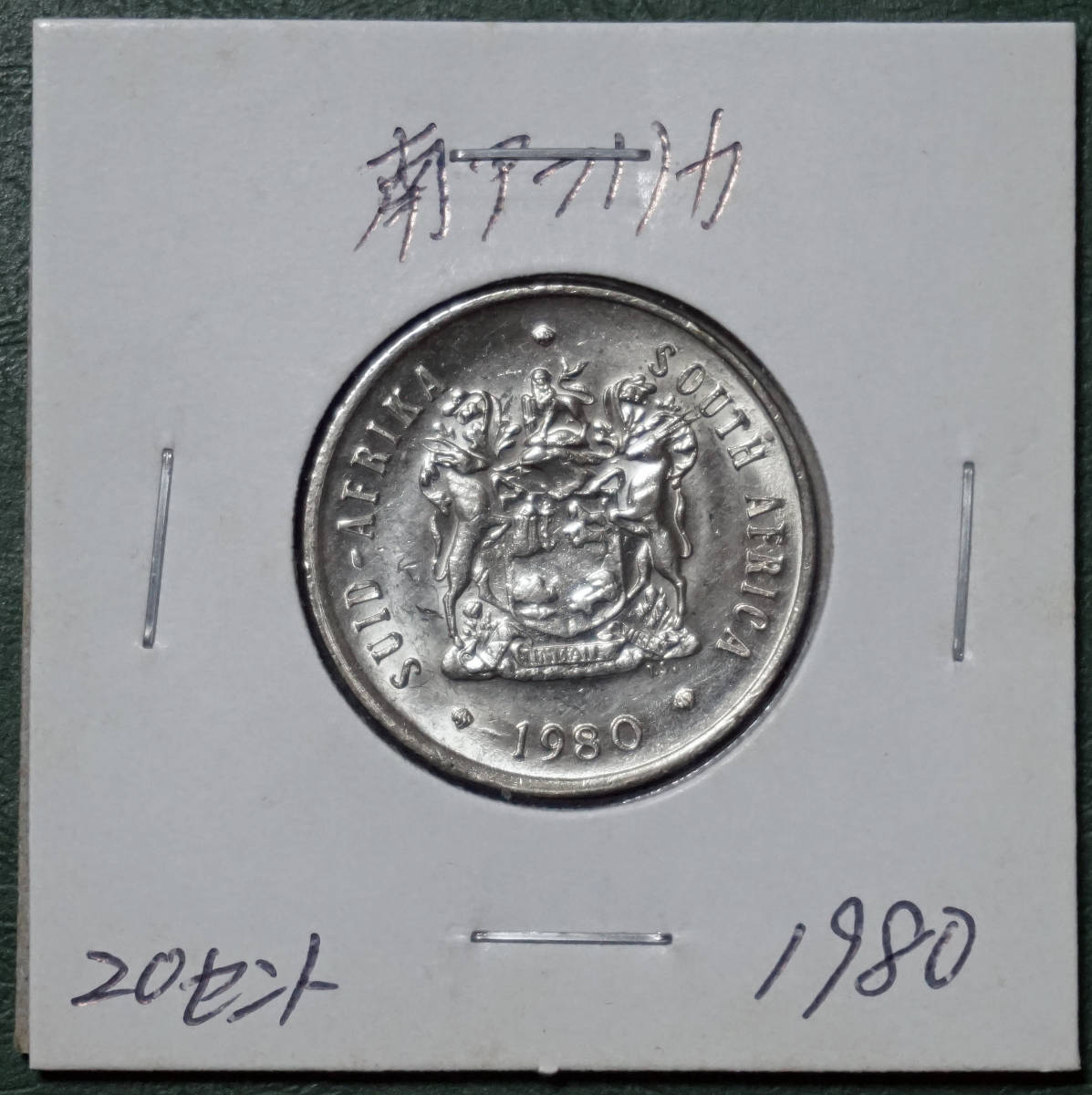 南アフリカ　20セント　1980年_画像1