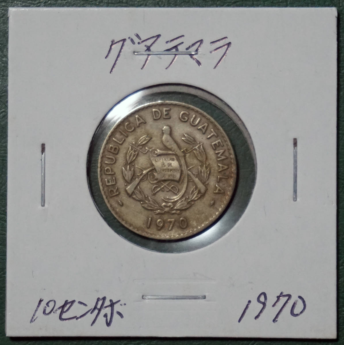 グアテマラ　10センタボ　1970年_画像1
