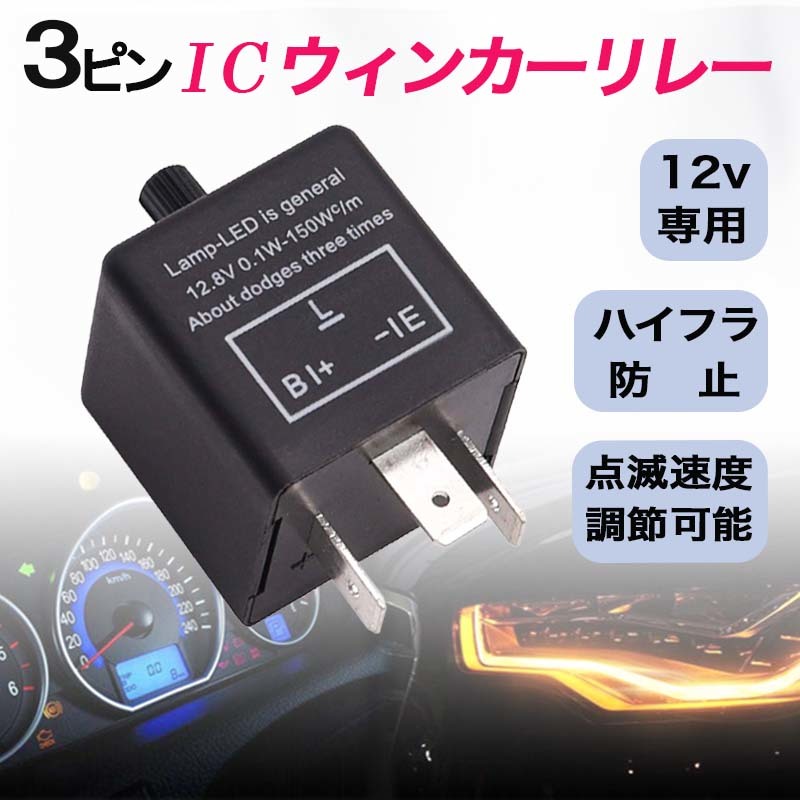 ウインカーリレー 3ピン LED 対応 点滅速度 速度調整 IC ウインカー 12V 純正交換 ハイフラ防止 汎用 CF13KT バイク 配線 3極 交換 故障 _画像1