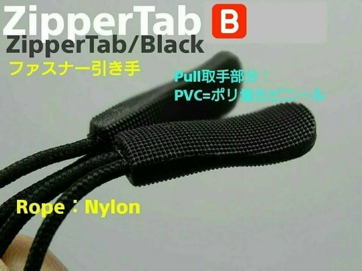 ZipperTab-B#売れ筋商品！ジッパータブ/ファスナー引き手#ZipperRope●color：Black-B/長さ：65㎜○×20個：Special Price！送料込み599円_画像3