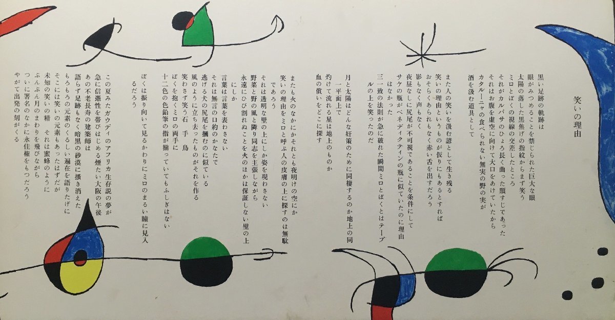 海藤日出男旧蔵品『瀧口修造 ジョアン・ミロ 「ミロの星とともに 海藤日出男旧蔵品『瀧口修造 ジョアン・ミロ 「ミロの星とともに