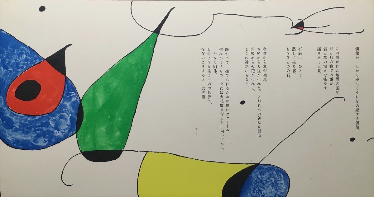 海藤日出男旧蔵品『瀧口修造 ジョアン・ミロ 「ミロの星とともに 海藤日出男旧蔵品『瀧口修造 ジョアン・ミロ 「ミロの星とともに