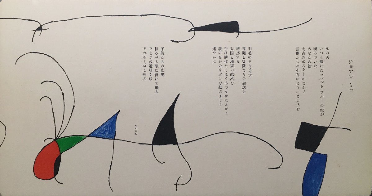 海藤日出男旧蔵品『瀧口修造 ジョアン・ミロ 「ミロの星とともに 海藤日出男旧蔵品『瀧口修造 ジョアン・ミロ 「ミロの星とともに