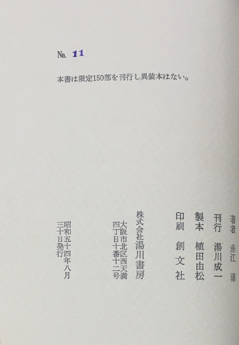  autograph signature go in [... .. Akae Baku limitation 11/150 part ] hot water river bookstore Showa era 54 year 