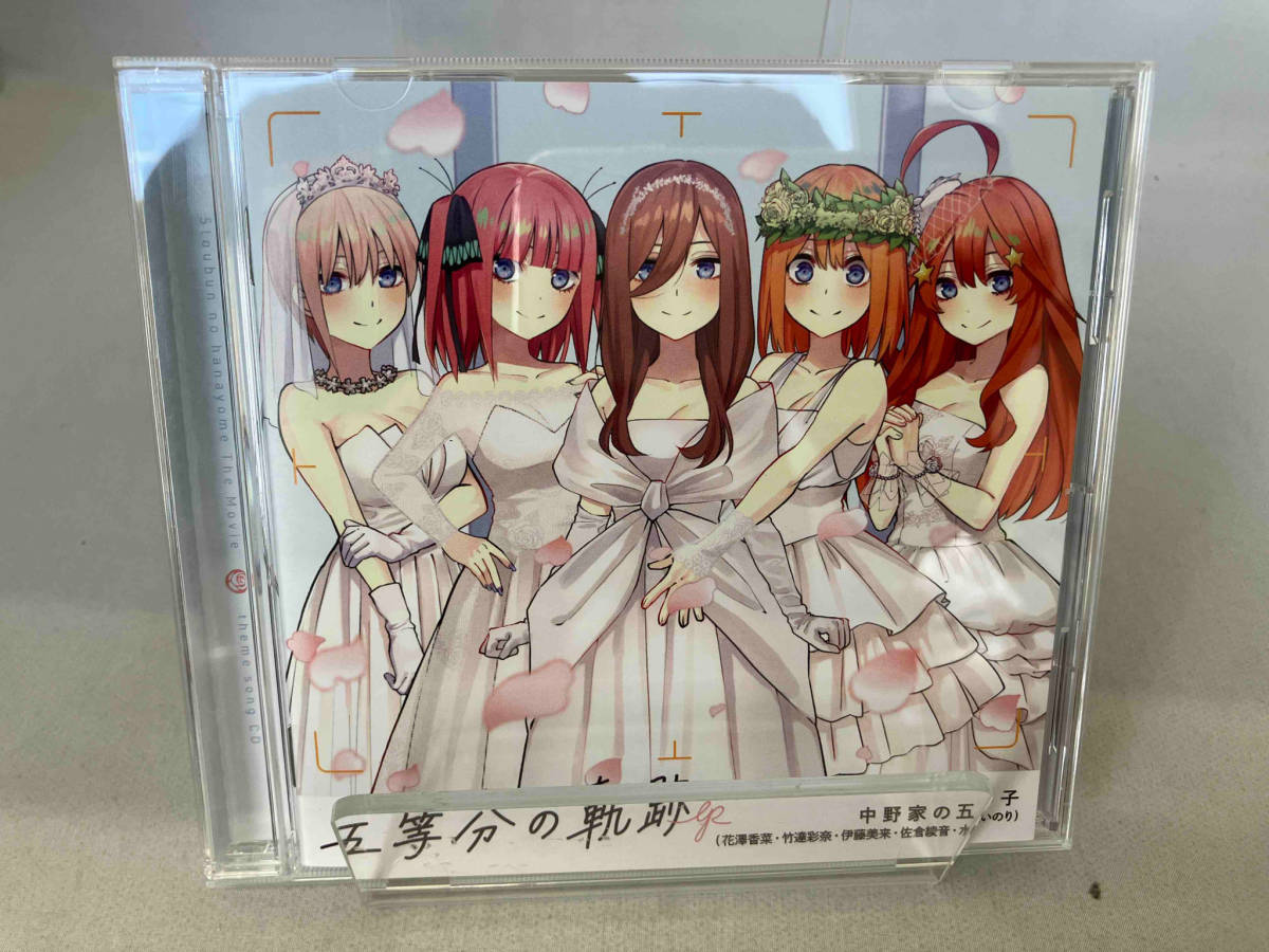 中野家の五つ子 CD 五等分の花嫁:五等分の軌跡 EP(通常盤)_画像1