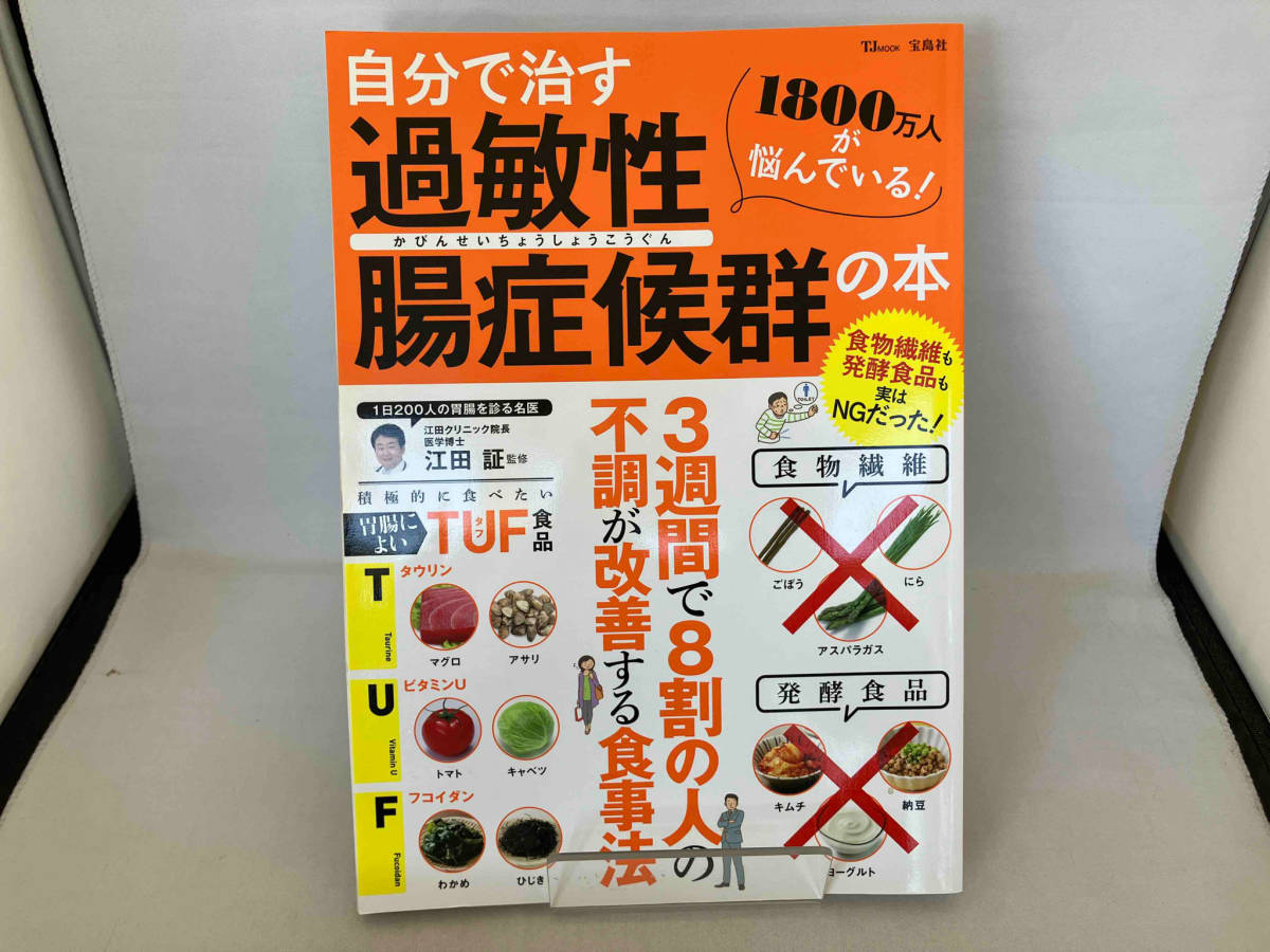 自分で治す過敏性腸症候群の本 江田証_画像1