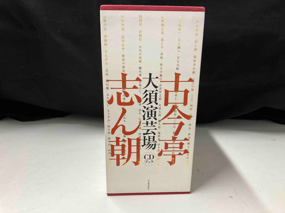 古今亭志ん朝 大須演芸場 CDブック 河出書房新社の画像9