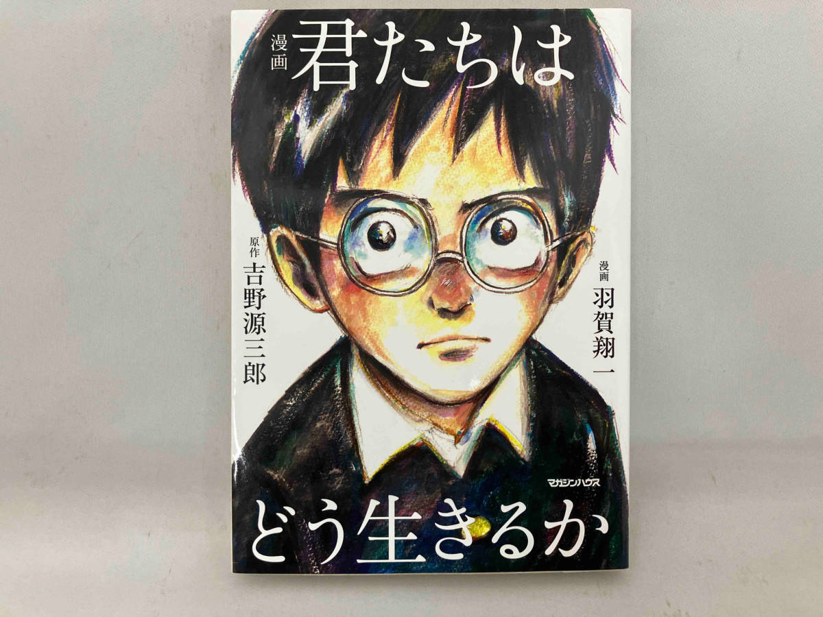 漫画 君たちはどう生きるか 吉野源三郎_画像1