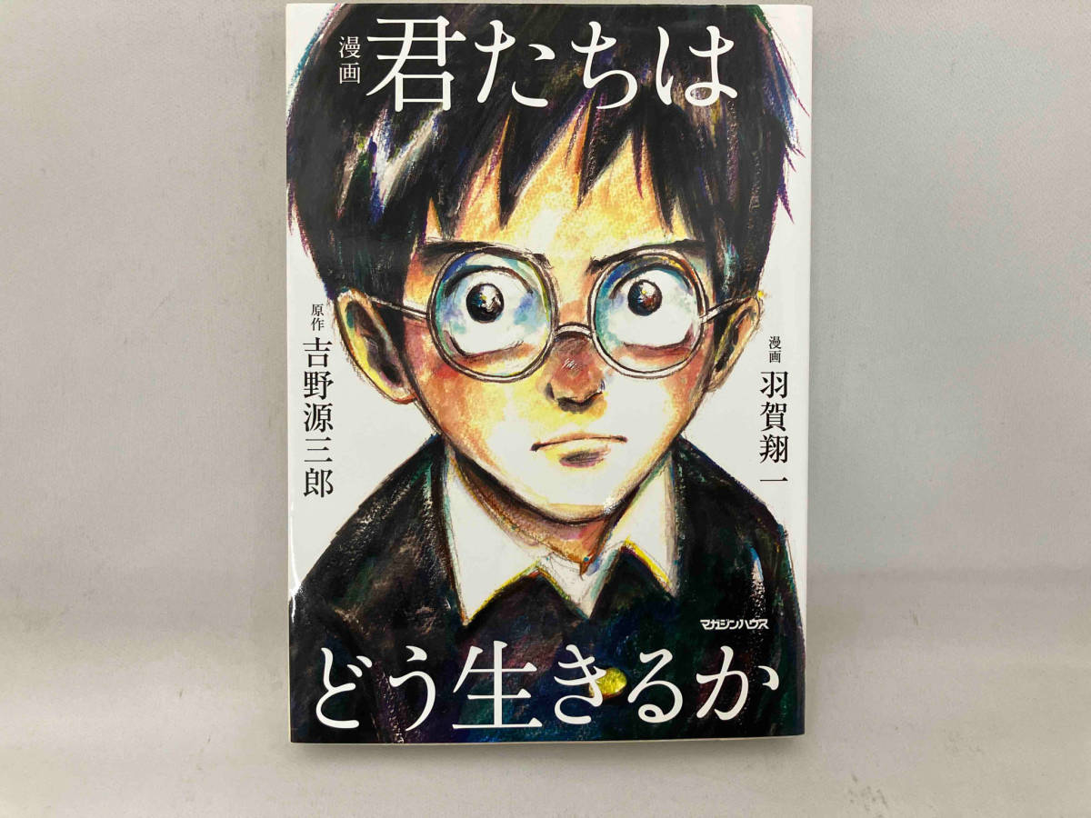 漫画 君たちはどう生きるか 吉野源三郎_画像1