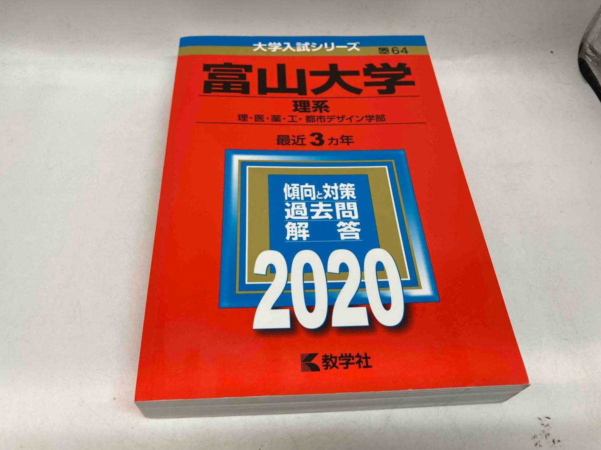 富山大学(理系)(2020年版) 世界思想社_画像1