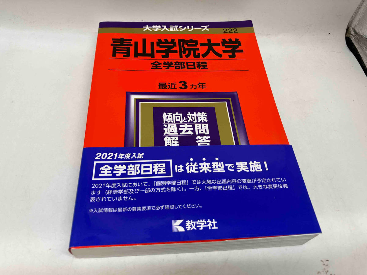 青山学院大学 全学部日程(2021年版) 教学社編集部_画像1