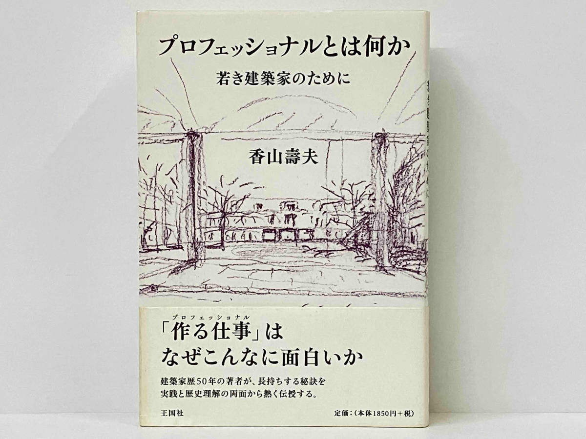 帯付き 初版 「プロフェッショナルとは何か」 香山壽夫_画像1