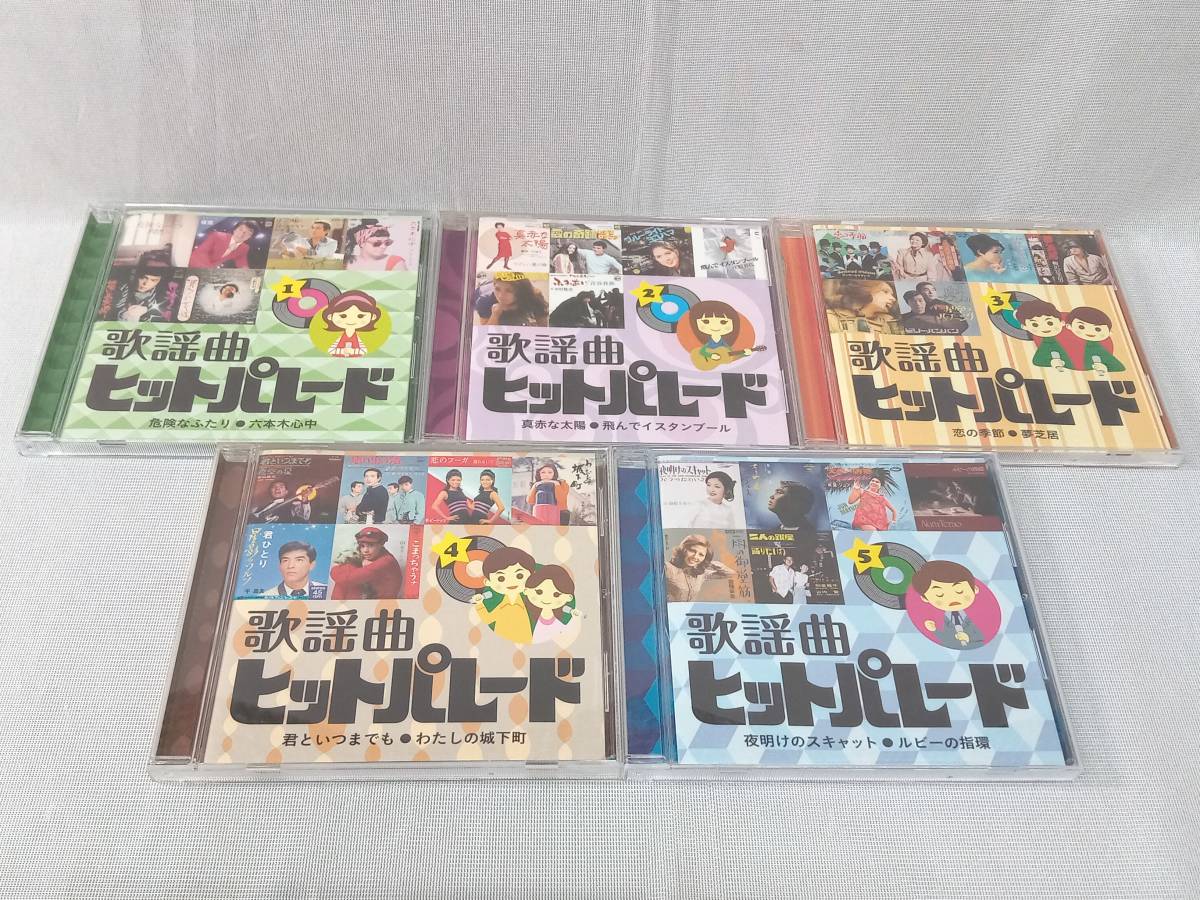 CD ユーキャン 歌謡曲ヒットパレード 10枚組 店舗受取可_画像3