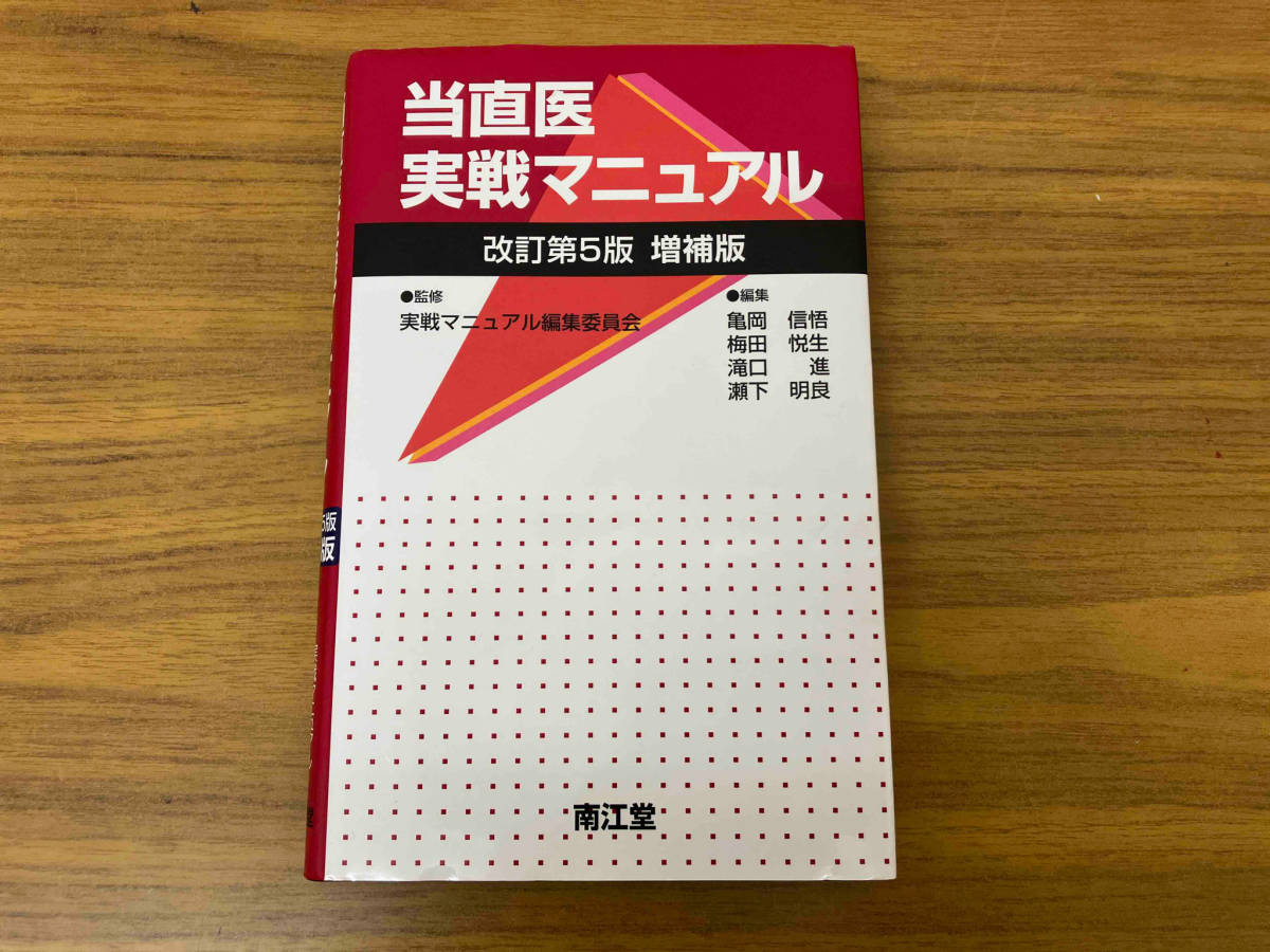 当直医実戦マニュアル 改訂第5版増補版 亀岡信悟_画像1