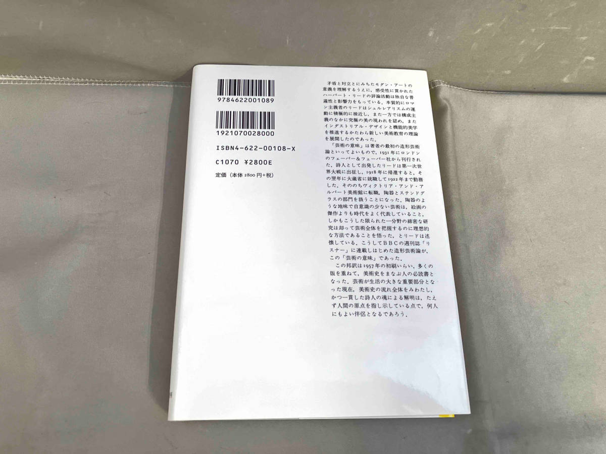 芸術の意味 新装版 ハーバート・リード　みすず書房　2009年発行_画像2